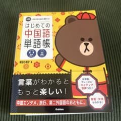 はじめての中国語単語帳のサムネイル