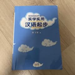 実学実用漢語起步 黄志軍著のサムネイル