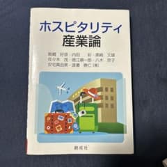 ホスピタリティ産業論のサムネイル