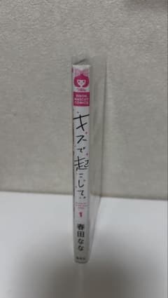 キスで起こして。 1巻 春田ななのサムネイル