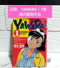 ☆初版 YAWARA！1巻 浦沢直樹先生 ビッグコミックスピリッツ 昭和