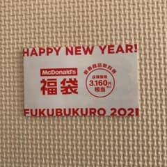 さき様専用 マクドナルド 福袋 無料券のサムネイル