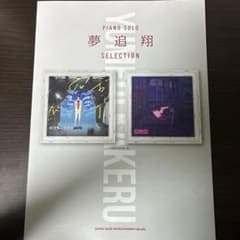 夢追翔 PIANO SOLO SELECTION 楽譜のサムネイル