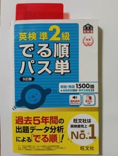 英検準2級 でる順パス単 5訂版のサムネイル