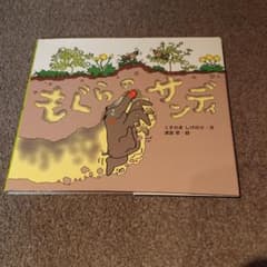 もぐらのサンディのサムネイル