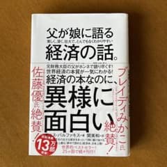 父が娘に語る 美しく、深く、壮大で、とんでもなくわかりやすい経済の話。のサムネイル