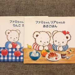 krk3様専用 ファミリア  絵本 2冊 セットのサムネイル