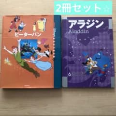 ピーターパン」絵本館講談社 絵本「アラジン」 ディズニー名作