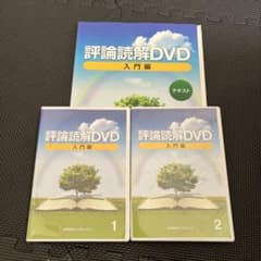 評論　読解　DVD 入門編　国語　教材のサムネイル