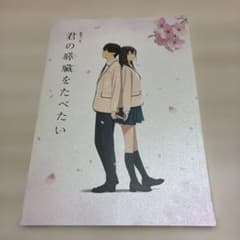 君の膵臓をたべたい 劇場アニメ パンフレットのサムネイル