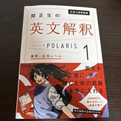 大学入試問題集 関正生の英文解釈ポラリス[1 標準～応用レベル]のサムネイル