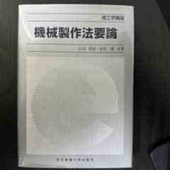 機械製作法要論のサムネイル