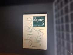 新編 高専の数学3 第2版新装版 森北出版のサムネイル