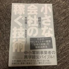 小さな会社の稼ぐ技術のサムネイル