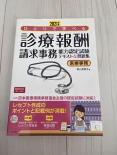 ひとりで学べる診療報酬請求事務能力認定試験テキスト&問題集 医療事務 2021…のサムネイル