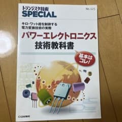 パワーエレクトロニクス技術教科書のサムネイル