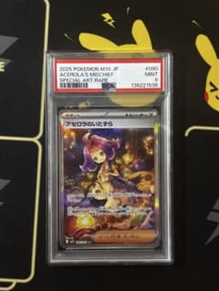 ニ*ウ様 アセロラのいたずら sar psa9のサムネイル