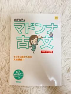 マドンナ古文のサムネイル