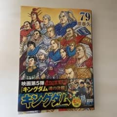 キングダム 79巻 原泰久 - メルカリ
