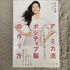 アンミカ流 ポジティブ脳の作り方のサムネイル