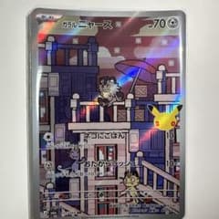 ポケモンカードゲーム 30th AR ガラル ニャースのサムネイル