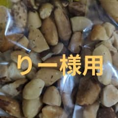 りー様用ピカンナッツなどのサムネイル