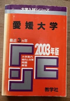 愛媛大 赤本　2003年のサムネイル