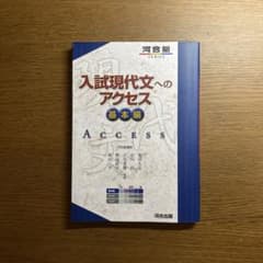 入試現代文へのアクセス 基本編のサムネイル