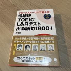 増補版 TOEIC®L&Rテスト出る語句1800+のサムネイル