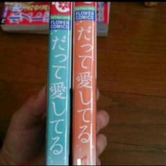 だって愛してる 少女漫画のサムネイル