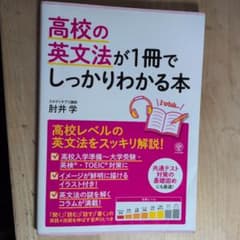高校の英文法が1冊でしっかりわかる本のサムネイル