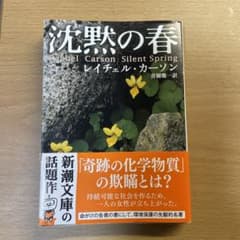 沈黙の春のサムネイル