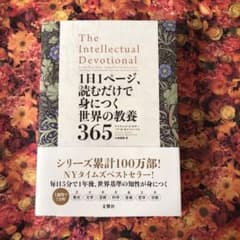 1日1ページ、読むだけで身につく世界の教養365のサムネイル