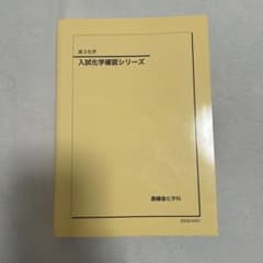 鉄緑会　入試化学確認シリーズのサムネイル