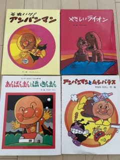 やさしいライオン他　アンパンマン　4冊セットのサムネイル