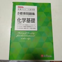 化学基礎 問題集のサムネイル