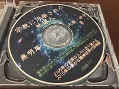 EO 無明庵 宗教に汚染された地球人のサムネイル