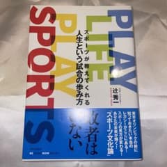 PLAY LIFE PLAY SPORTS スポーツが教えてくれる人生という試…のサムネイル