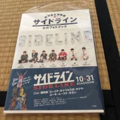 超特急主演映画『サイドライン』公式フォトブックのサムネイル