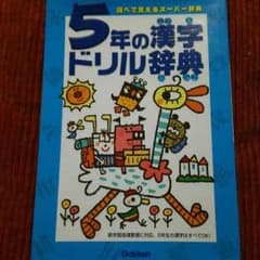 dorothy様専用 ☆未使用☆ 小学5年生 漢字ドリル辞典のサムネイル