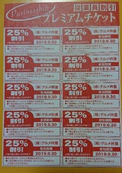 グルメ杵屋 25%引きクーポンのサムネイル