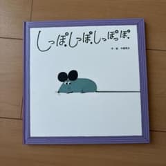 しっぽしっぽしっぽっぽ 絵本 木曽秀夫 フレーベル館のサムネイル