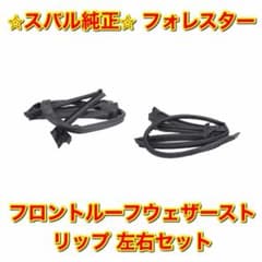 【新品未使用】フォレスター フロントルーフウェザーストリップ 左右セット 純正品 新品未使用】フォレスター フロントルーフウェザーストリップ 左右