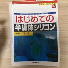 裁断済み　はじめての半導体シリコン ビギナーズブックスのサムネイル
