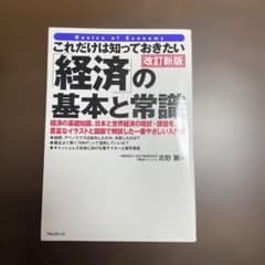 これだけは知っておきたい「経済」の基本と常識 改訂新版のサムネイル