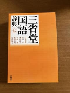 三省堂 国語辞典のサムネイル