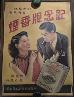 ポスター　紀念牌香煙 中国□衆煙草公司　約755mm×532mm ポスター 紀念牌香煙 中国□衆煙草公司 約755mm×532mm - メルカリ