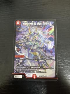 デュエルマスターズ 偽りの希望 鬼丸「終斗」のサムネイル