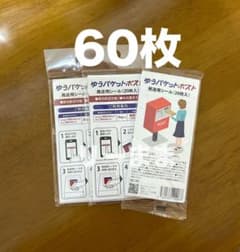 60枚 【匿名配送】ゆうパケットポストシール 24時間以内発送 - メルカリ