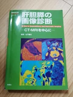 肝胆膵の画像診断 CT・MRIを中心に 専門書 秀潤社のサムネイル